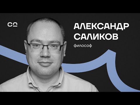 Видео: Смерть — это только начало? Стоик Александр Саликов про ключ к счастью в трудные времена