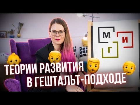 Видео: Теории развития в гештальт-подходе / Екатерина Румянцева