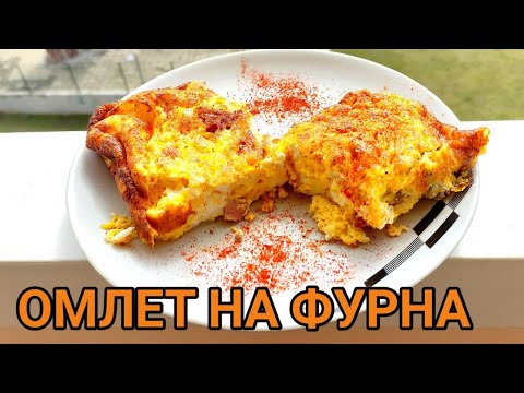 Видео: Омлет на фурна! Бърза и вкусна храна, която се харесва на всеки! Решение за заети хора!