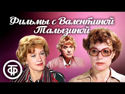 Видео: Памяти Валентиной Талызиной. Подборка фильмов