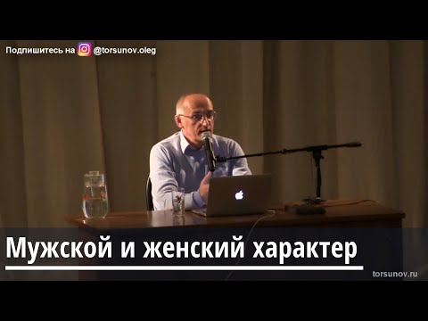 Видео: Торсунов О.Г. Мужской и женский характер