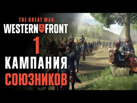 Видео: Холодная зима 1914 ♟ Прохождение The Great War: Western Front #1