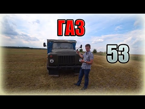 Видео: Советский V8 ЗМЗ и популярный грузовик ГАЗ-53
