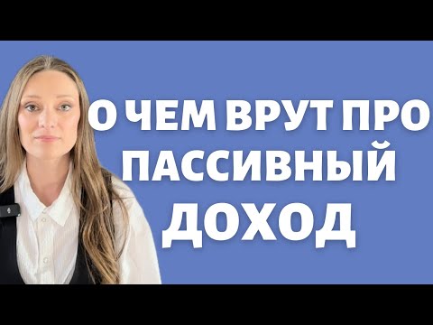 Видео: Пассивный доход - миф или реальность? Что забывают вам сказать продавцы успешного успеха