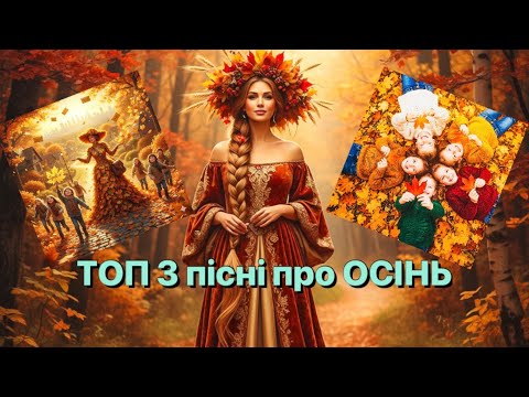 Видео: ТОП 3 пісні про ОСІНЬ 🍂🍁 Свято осені