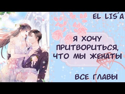 Видео: Озвучка манги | Я хочу притвориться, что мы женаты | 1 - 33 глава | ВСЕ ГЛАВЫ | КОНЕЦ