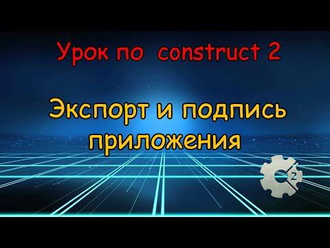 Видео: КАК ЭКСПОРТИРОВАТЬ ИГРУ В APK И ПОДПИСАТЬ ЕЁ | Construct 2 | Adapter, Apk Signer