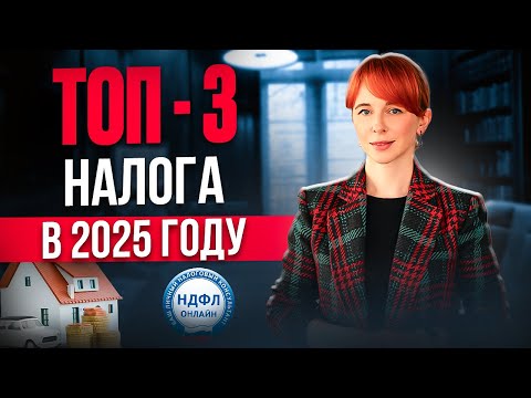 Видео: ТОП-3 налога для физических лиц: Как СНИЗИТЬ НАЛОГИ в 2025 году? ИЗМЕНЕНИЯ в налогообложении