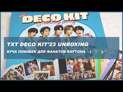 Видео: txt deco kit 2023 unboxing 🍒 kpop распаковка мерча и карт txt