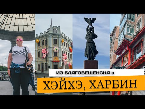 Видео: Из Благовещенска в Китай #хэйхэ #харбин