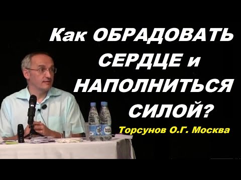 Видео: Как ОБРАДОВАТЬ СЕРДЦЕ и НАПОЛНИТЬСЯ СИЛОЙ? Торсунов О.Г. Москва