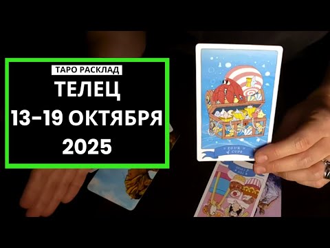 Видео: ТЕЛЕЦ - 13-19 ОКТЯБРЯ 2025