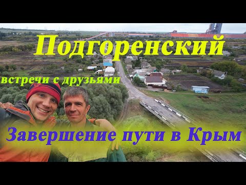 Видео: Родной Подгоренский. Встреча со старыми друзьями. Приезд в Севастополь