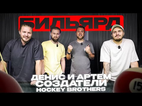 Видео: СОЗДАТЕЛИ HOCKEY BROTHERS ПРО УХОД ИЗ МЕДИАЛИГИ