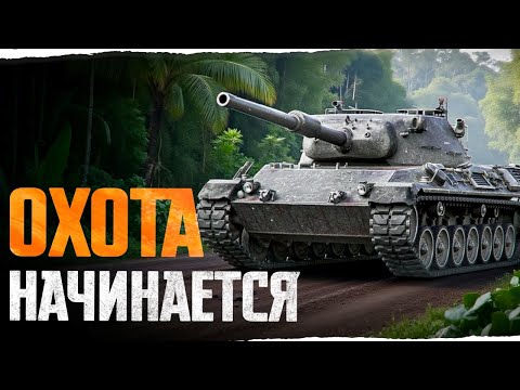 Видео: Охота Начинается! Уничтожить 7 Танков Противника!