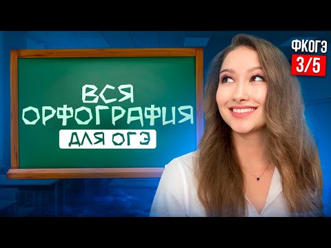 Видео: Орфография с НУЛЯ До ОГЭ | Задание 6,7 ПОЛНЫЙ РАЗБОР | ОГЭ Русский Язык ФИНАЛЬНЫЙ КУРС