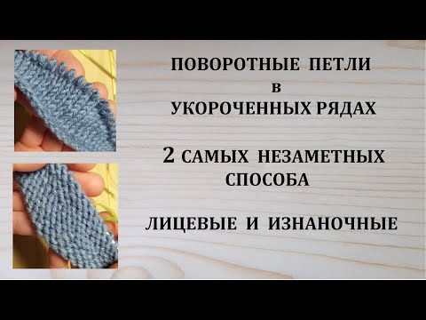 Видео: Как вязать Поворотные петли в укороченных рядах Самые незаметные способы Обернутые петли и Немецкий