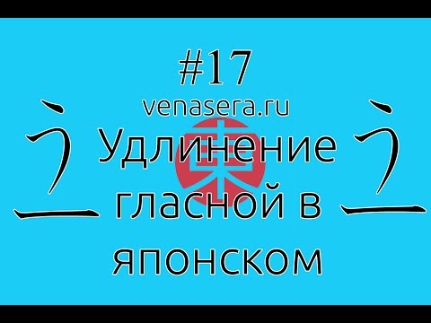 Видео: Удлинение Гласной В Японском Языке, #17. Японский Язык Для Начинающих.