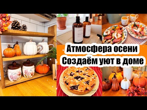 Видео: ПЛАНИРОВАНИЕ  📒 МОТИВАЦИЯ НА ДЕЛА ПО ДОМУ 💪 ОСЕННИЙ ДЕКОР 🍂🍁 ВИШНЁВЫЙ ПИРОГ 🥧 ЧИСТОТА В ДОМЕ 🏡
