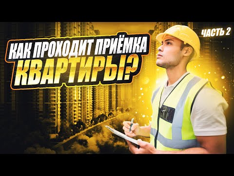 Видео: Как проходит приёмка квартиры в госзакупках недвижимости?