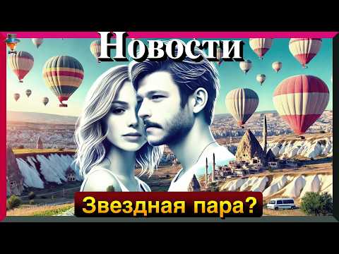 Видео: Влюблены ли Хафсанур Санджактутан и Кубилай Ака? Озан Долунай сыграет роль Орландо Блума