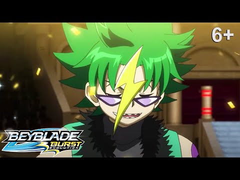Видео: Beyblade Burst русский | сезон 2 | Эпизод 35 | К подиуму!