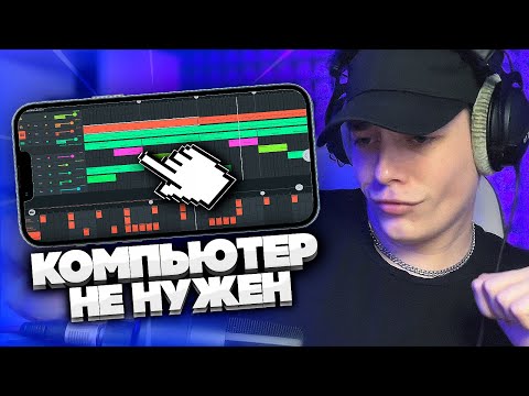 Видео: FL STUDIO MOBILE — ИМБА?