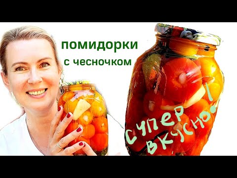 Видео: Готовлю каждый год! Супер просто и вкусно! Помидоры с чесноком.