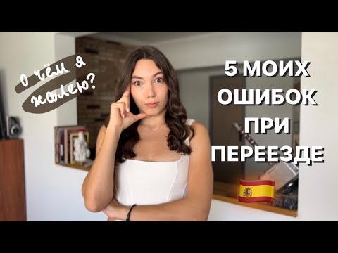 Видео: МОИ ОШИБКИ ПРИ ПЕРЕЕЗДЕ В ИСПАНИЮ | о чём я жалею и что бы изменила