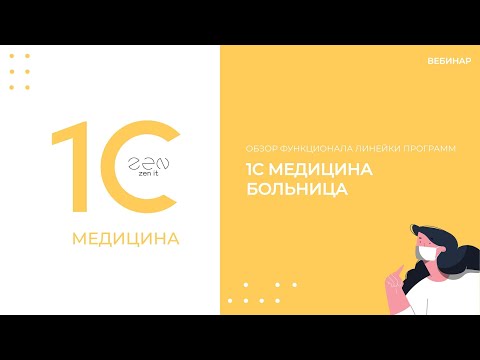 Видео: Вебинар 1С:Медицина.Больница. Обзор функционала линейки программ