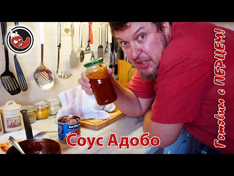 Видео: Соус Адобо. Дегустируем и пробуем сварить.