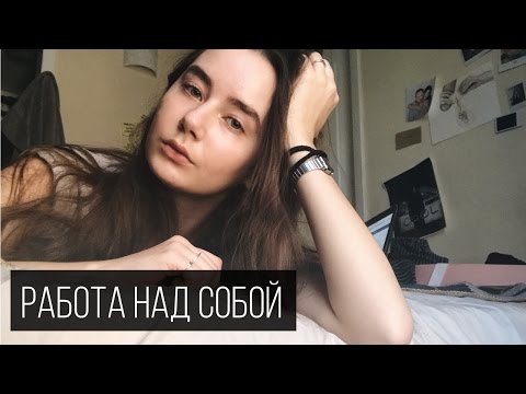 Видео: Работа Над Собой #3 Сахар, Спорт, Видеодневник?