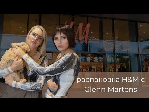 Видео: Распаковка  коллаборации  H&M и Glen Martens!