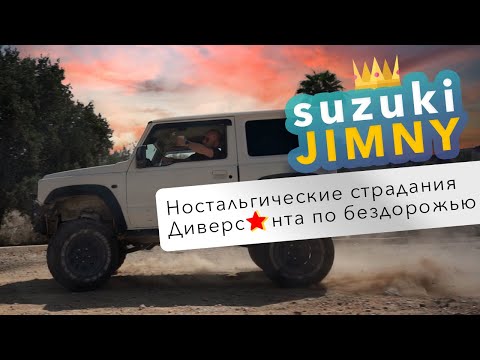Видео: Suzuki Jimny - направление "Израиль" или ностальгические страдания Диверсанта по бездорожью.