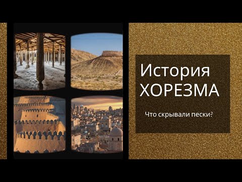 Видео: История ХОРЕЗМА. Что скрывали пески?