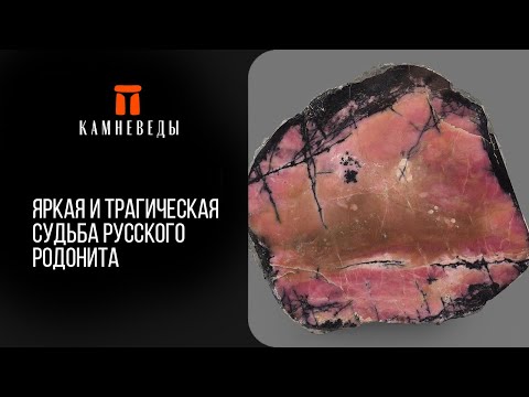 Видео: Яркая и трагическая судьба русского родонита