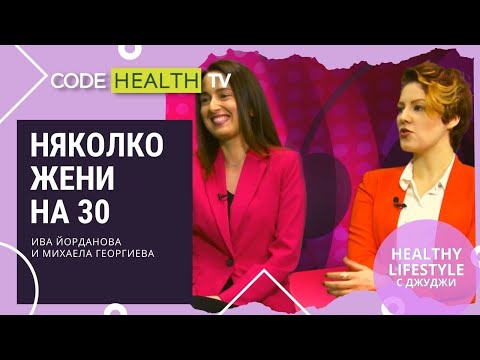 Видео: "Няколко жени на 30 и..." - Healthy Lifestyle с Джуджи (Еп. 12)