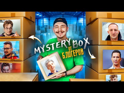 Видео: Оцениваю МИСТЕРИ БОКС БЛОГЕРОВ! **Масленников, Литвин, Эксайл, Лазарев**