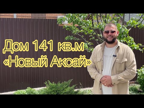 Видео: Дом 141 кв.м «Новый Аксай»