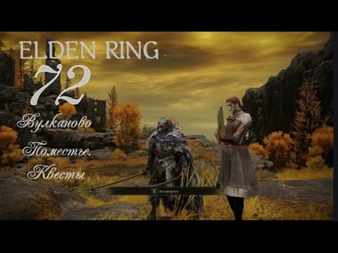 Видео: ELDEN RING .  Вулканово Поместье .  Квесты . #eldenringпрохождение #eldenring #элденринг