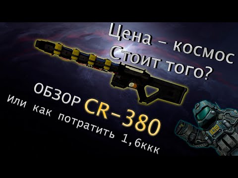Видео: Обзор CR-380 или как потратить 1.6ккк в STALCRAFT X