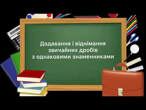 Видео: 5 клас. №32. Додавання і віднімання звичайних дробів з однаковими знаменниками