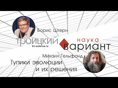 Видео: Михаил Гельфанд. Происхождение жизни. Тупики эволюции и выход из них 13