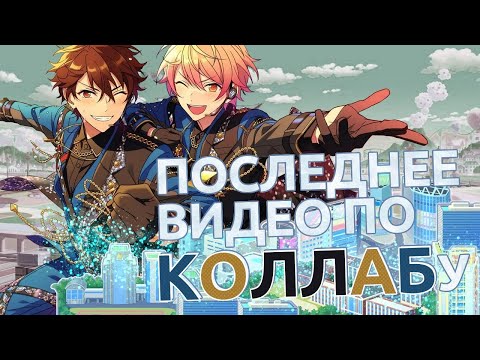 Видео: ПОКРУТИЛА ЕЩЁ КОЛЛАБНЫЕ КАРТЫ. И прочие приключения в Анстаре [Enseble Stars & Sekai DI:Verse gacha]