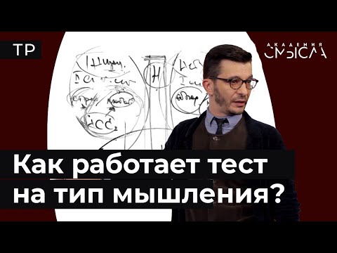 Видео: Как определить тип мышления?