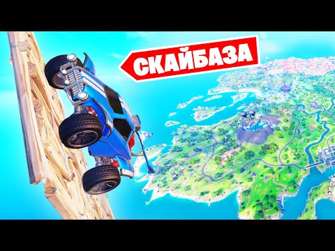 Видео: Первая ВЕРТИКАЛЬНАЯ СКАЙБАЗА в Фортнайт! Такого вы ЕЩЕ НЕ ВИДЕЛИ!