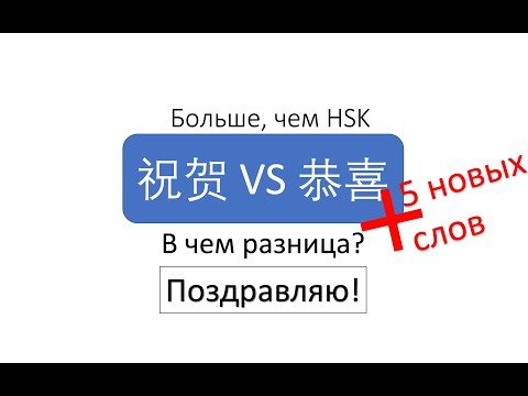 Видео: Больше, чем HSK 祝贺 VS 恭喜