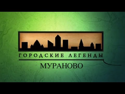 Видео: Документальный цикл «Городские легенды»». Мураново