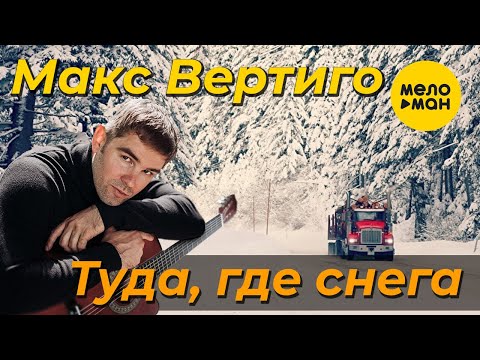 Видео: Макс Вертиго - Туда, где снега (Official Video 2021)