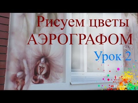 Видео: Рисуем цветок аэрографом | Худодник Наталья Боброва